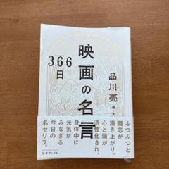 映画の名言366日｜毎日に力をくれる名セリフ集／品川亮 編著のサムネイル