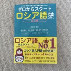 専用　ロシア語セット NHKCDブック 新ロシア語入門 (CD BOOK) | 佐藤 純一 |本 | 通販