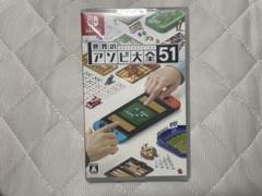 世界のアソビ大全51 新品未開封 ソフト