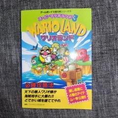 ゲームボーイ　スーパーマリオランド3 ワリオランド　攻略本