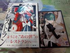 冥天レストラン　1巻　特典付き