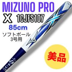 【美品】ミズノプロ X エックス 85cm ソフトボール3号用 専用ケース付き