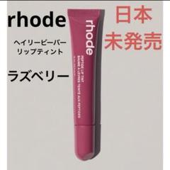 2025年最新】rhode ヘイリーの人気アイテム - メルカリ