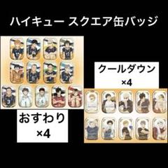 新品 未開封 ハイキュー スクエア缶バッジ おすわり クールダウン 8セット