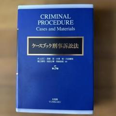 ケースブック刑事訴訟法、ロースクール民事訴訟法 ケースブック刑事訴訟法 第5版 | 井上 正仁, 酒巻 匡, 大澤 裕