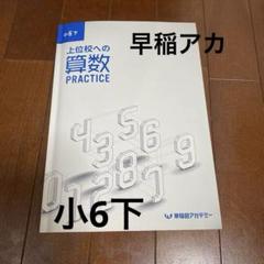 2025年最新】上位校への算数 practiceの人気アイテム - メルカリ