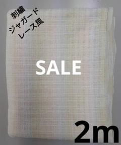 生地・刺繍ジャガードレース風〈2m〉
