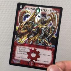 2025年最新】ボルベルグクロスドラゴンの人気アイテム - メルカリ