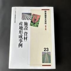 野菜園芸大百科　第2版　第23巻　施設・資材・産地形成事例 野菜園芸大百科 第2版 第23巻 施設・資材・産地形成事例 - メルカリ