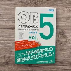 QBクエスチョンバンク 2023-34 全5巻セット クエスチョン・バンク Select必修 2023 看護師国家試験問題集