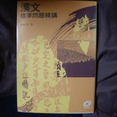 2025年最新】精講 漢文の人気アイテム - メルカリ