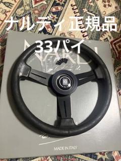 ナルディ 正規品 33パイ クラシック レザー ステアリング NARDI 旧車 ナルディ 正規品 33パイ クラシック レザー ステアリング NARDI