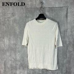 ENFOLD コットンシルクニット 38 - メルカリ