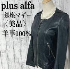 【銀座マギー】やぎ革ライダースジャケット 美品【銀座マギー】レザー100%ノーカラーシングルライダース