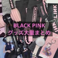 2025年最新】blackpink ファンクラブの人気アイテム - メルカリ