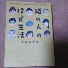 隣の人の投資生活 お金との付き合い方がわかれば人生はもっと楽しくなる!