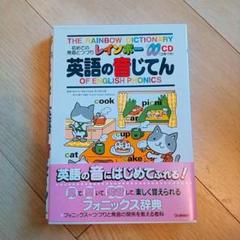 【美品】レインボー英語の音じてん 初めての発音とつづり