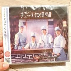 新品未開封　チェックイン漢陽　オリジナル・サウンドトラック　CD