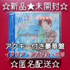 【未開封/特典付き】ヘタリア 地球まるごとハグしたいんだ 豪華盤A CD
