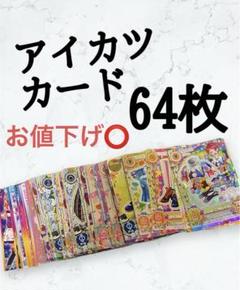 アイカツ! カード まとめ売り64枚セット アイカツカードまとめ売り 64枚セット - メルカリ
