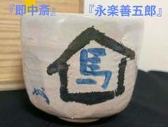 永楽善五郎　茶碗　小林和作絵付　かきつばた 永楽善五郎 茶碗 小林和作絵付 かきつばた （131th KOGIRE-KAI