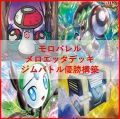 ポケモンカード　メロエッタex　デッキ　シークレットボックス　[03843] ポケモンカード メロエッタex デッキ シークレットボックス