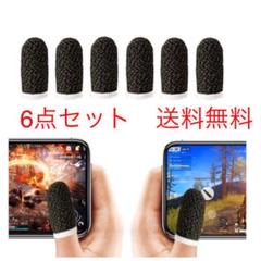 6枚セットスマホ用指サック 荒野行動 PUBG スマホゲーム用 当日発送