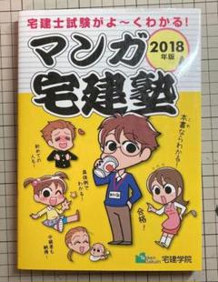マンガ宅建塾 2018年版