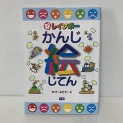 新レインボーかんじ絵じてん　6-A-1716