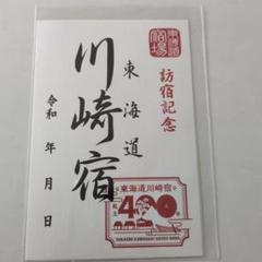 東海道御宿場印　日本橋〜小田原　10枚セット 2025年最新】宿場印の人気アイテム - メルカリ