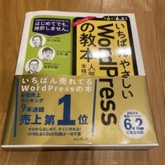 いちばんやさしい WordPress の教本