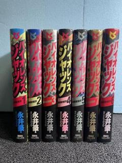 「バイオレンスジャック」連載再現版全巻セット【初版帯付き】【美品】 希少 バイオレンスジャック 全巻セット 連載再現版 永井豪と