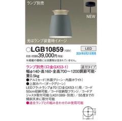 ペンダントライト/LGB10859（Panasonic）