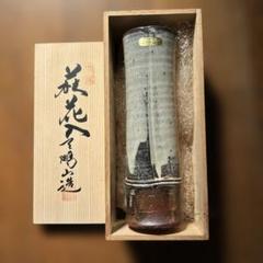 2025年最新】萩焼 天鵬山 花瓶の人気アイテム - メルカリ