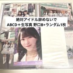 イコラブ 絶対アイドル辞めないで タイプABCD 封入生写真 野口