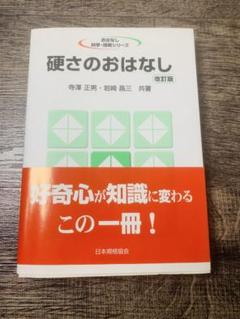 硬さのおはなし