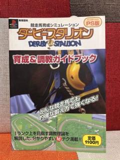 ダービースタリオン育成&調教ガイドブック : 競走馬育成シミュレーション
