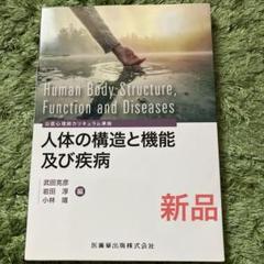 人体の構造と機能及び疾病 = Human Body Structure,Fun…