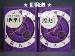 新中学問題集 社会 地理Ⅱと歴史Ⅱ の2冊 2年 中2 解答と解説