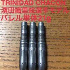 TRINIDADトリニダードChaconチャコン濱田緒里絵21g定価11000円 TRINIDADトリニダードChaconチャコン濱田緒里絵21g定価11000円