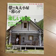 2025年最新】夢の丸太小屋に暮らすの人気アイテム - メルカリ