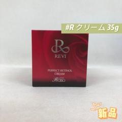 ルヴィ　パーフェクトレチノールクリーム　【新品　未使用】 REVI ルヴィ パーフェクトレチノールクリーム 35g フェイシャル