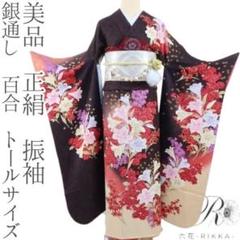 美品 正絹 銀通し 百合 トールサイズ 振袖 着物 A1722