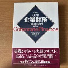 入門企業財務 理論と実践