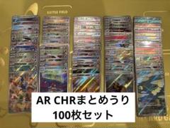 ポケモンカード AR CHR まとめ売り100枚セット ポケモンカード AR CHR まとめ売り 100枚 - メルカリ