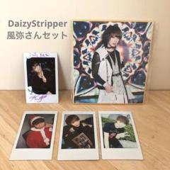Daizystripper風弥さんチェキ13枚セット