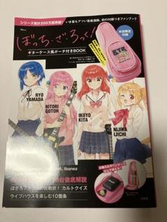 ぼっち・ざ・ろっく！ ギターケース風ポーチ付きBOOK 結束バンド