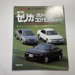 【難あり】第74弾 新型 セリカ カリーナED コロナEXiV
