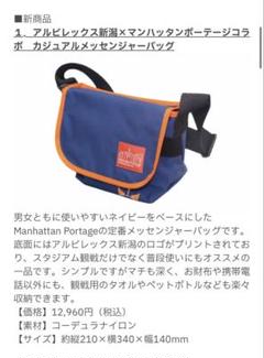 【未使用品】アルビレックス新潟×マンハッタンポーテージ：メッセンジャーバッグ 未使用品】アルビレックス新潟×マンハッタンポーテージ
