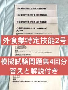 外食業特定技能2号技能測定試験 模擬試験問題　外食技能測定試験　4回分